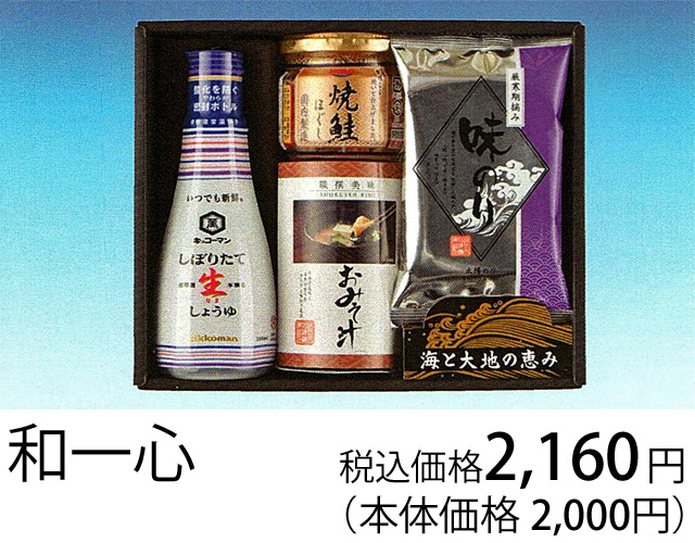 返礼品、和一心、税込み価格2160円(本体価格2000円)