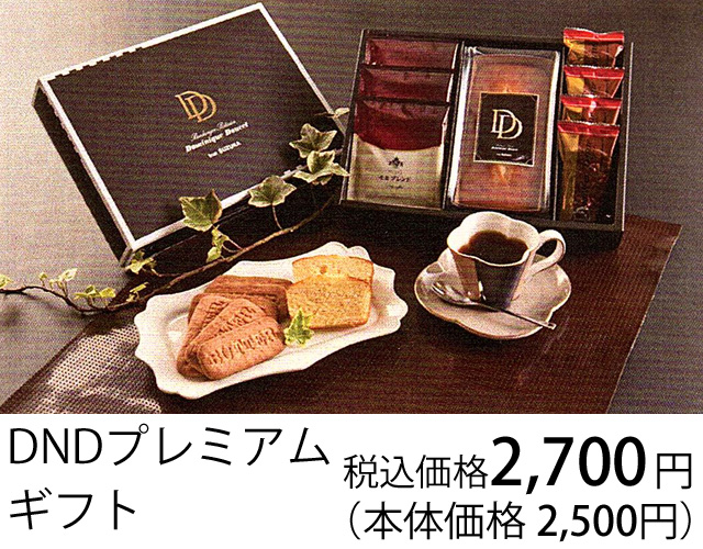 返礼品DNDプレミアムギフト、税込価格2700円(本体価格2500円)
