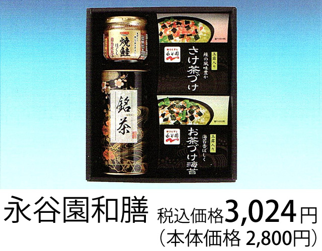 返礼品、永谷園和膳、税込価格3024円(本体価格2800円)