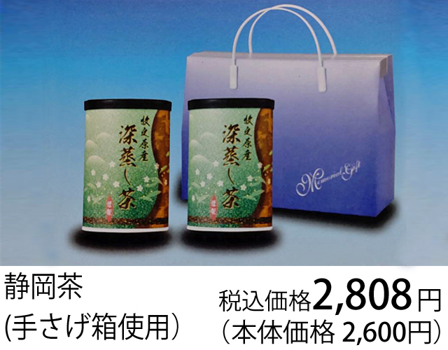 返礼品、静岡茶（手さげ箱使用）、税込み価格2808円(本体価格2600円)