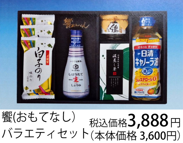 返礼品、饗（おもてなし）バラエティセット、税込価格3888円(本体価格3600円)