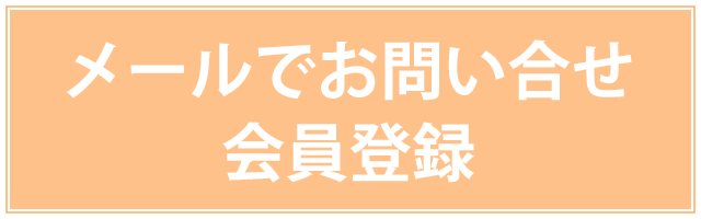 メールでお問い合わせ・会員登録