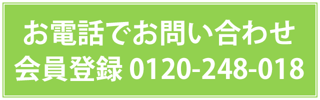 お電話でお問い合わせ・会員登録、電話0120-248-018