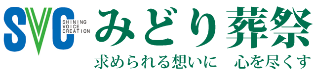 みどり葬祭　求められる想いに　心を尽くす