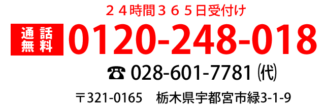 24時間365日受付け　通話料無料0120-248-018　電話028-601-7781(代)　〒321-0165　栃木県宇都宮市緑3-1-9