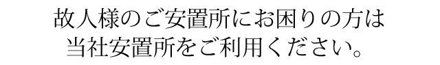 故人様のご安置所にお困りの方は当社安置所をご利用ください。