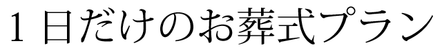 1日だけのお葬式プラン