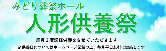 みどり葬祭ホール人形供養祭 毎月1度、読経供養をさせていただきます。※供養日についてはホームページ記載の上、毎月平日友引に実施します。