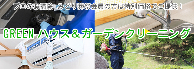 みどり葬祭ファミリー会員のご案内。当社では、無料会員と、入会金1000円の有料会員の2種類からお選びいただけます。※年会費・月々の積立金は一切ございません。【有料会員の方は施行代からさらに10000円の値引き】※ご相談にお越しの際にお申込みください。◆会員特典◆・寝台車(病院お迎え※宇都宮市内のみ）搬送代サービス・基本セット価格20%OFF・ご遺体安置所の使用料サービス・葬儀返礼品20%OFF・法事、初盆用返礼品20%OFF・ご供物が会員価格・位牌、仏壇、お墓が会員価格