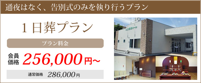 通夜はなく、告別式のみを執り行うプラン。1日葬プラン。プラン料金・会員価格256000円～通常価格286000円