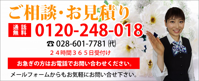 ご相談・お見積りは通話料無料0120-248-018電話028-601-7781(代)24時間365日受付け。お急ぎの方はお電話でお問い合わせください。メール、LINEからもお気軽にお問い合わせください。