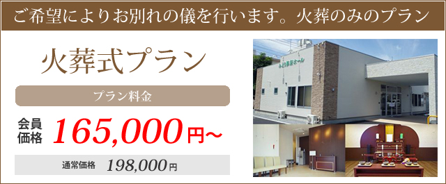 ご希望によりお別れの儀を行います。火葬のみのプラン。火葬式プラン。プラン料金・会員価格165000円～通常価格198000円