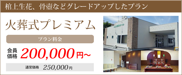 棺上生花、骨壺などグレードアップした火葬式プラン。プラン料金・会員価格200000円～通常価格250000円