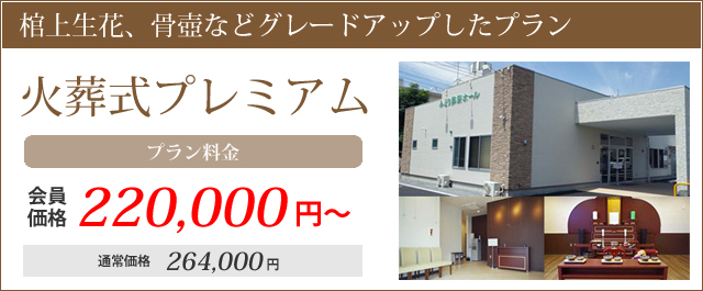 棺上生花、骨壺などグレードアップした火葬式プレミアム。プラン料金・会員価格220000円～通常価格264000円