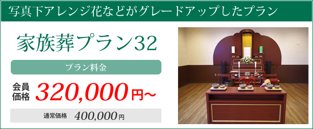 生花祭壇、お棺、骨壺などグレードアップしたプラン。家族葬プラン48プラン料金会員価格480000円～通常価格510000円