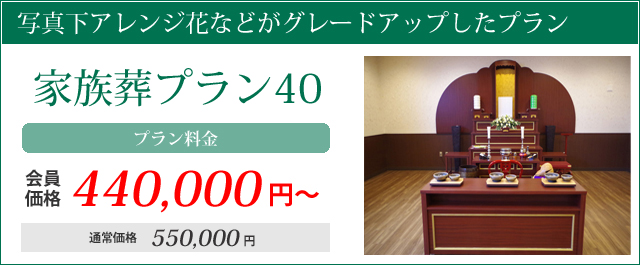 写真下アレンジ花などがグレードアップしたプラン。家族葬プラン40プラン料金会員価格440000円～通常価格550000円