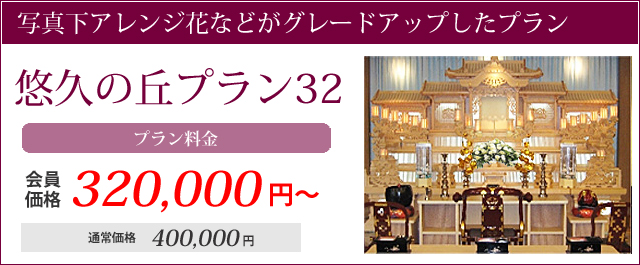 写真下アレンジ花などグレードアップしたプラン。悠久の丘プラン32プラン料金会員価格320000円～通常価格400000円