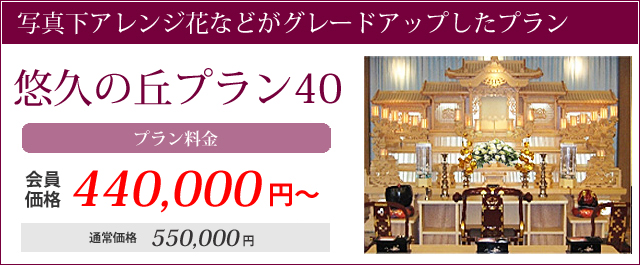 写真下アレンジ花などグレードアップしたプラン。悠久の丘プラン40プラン料金会員価格440000円～通常価格550000円