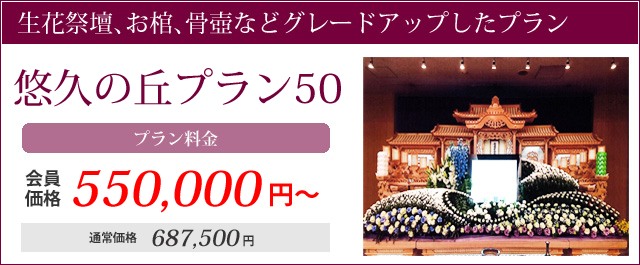 生花祭壇、お棺、骨壺などグレードアップしたプラン。悠久の丘プラン50プラン料金会員価格550000円～通常価格687500円