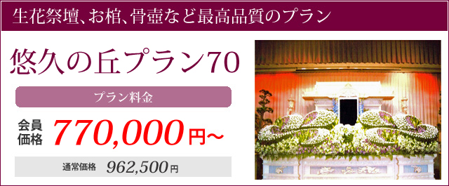 生花祭壇、お棺、骨壺など最高品質のプラン。悠久の丘プラン70プラン料金会員価格770000円～通常価格962500円