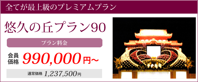 全てが最上級のプレミアムプラン。悠久の丘プラン90プラン料金会員価格990000円～通常価格1237500円