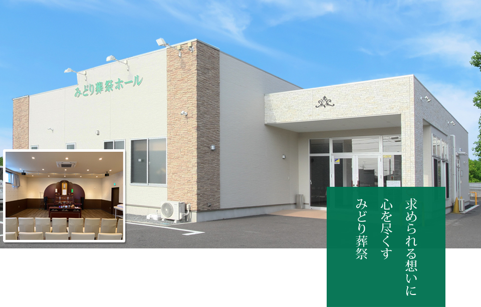 みどり葬祭 求められる想いに 心を尽くす