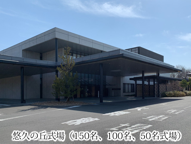 悠久の丘式場(150名、100名、50名式場)